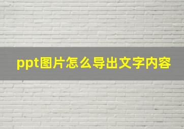 ppt图片怎么导出文字内容