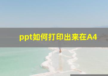 ppt如何打印出来在A4