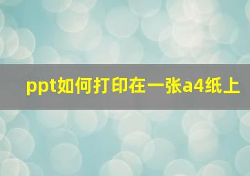 ppt如何打印在一张a4纸上