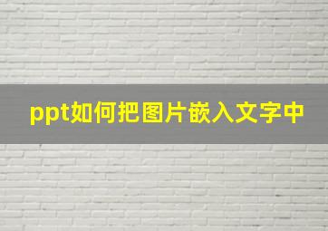 ppt如何把图片嵌入文字中