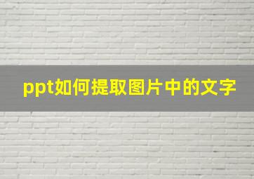 ppt如何提取图片中的文字