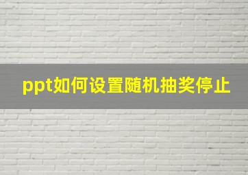 ppt如何设置随机抽奖停止