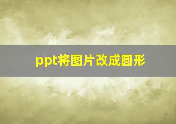 ppt将图片改成圆形