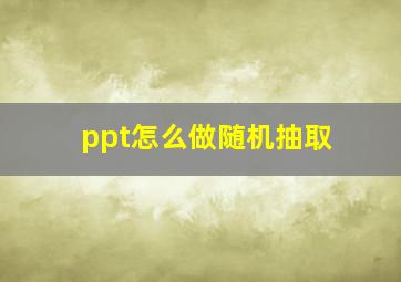 ppt怎么做随机抽取