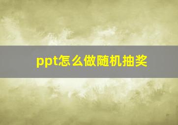 ppt怎么做随机抽奖