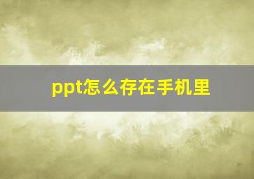 ppt怎么存在手机里