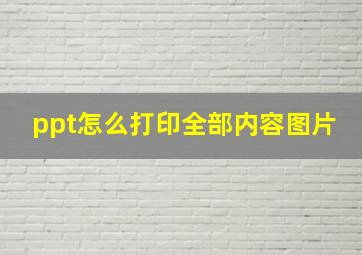 ppt怎么打印全部内容图片