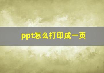 ppt怎么打印成一页