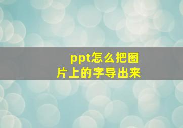 ppt怎么把图片上的字导出来