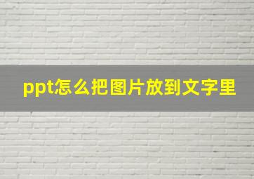 ppt怎么把图片放到文字里