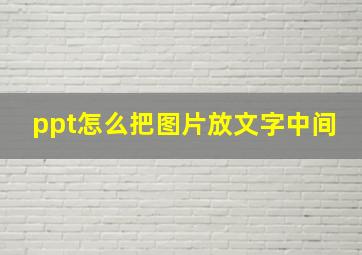 ppt怎么把图片放文字中间