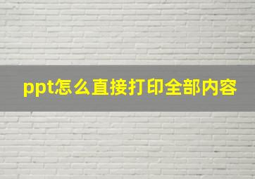 ppt怎么直接打印全部内容