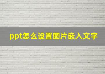 ppt怎么设置图片嵌入文字