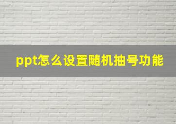 ppt怎么设置随机抽号功能