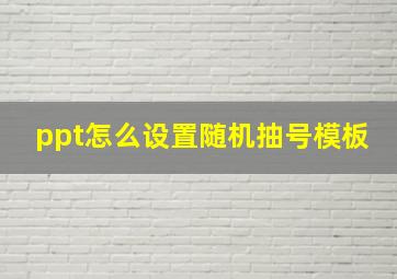 ppt怎么设置随机抽号模板