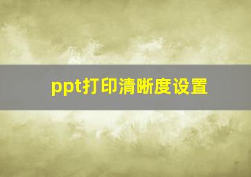 ppt打印清晰度设置