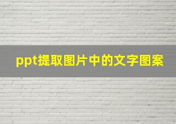 ppt提取图片中的文字图案