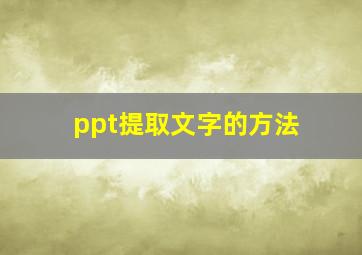 ppt提取文字的方法