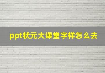 ppt状元大课堂字样怎么去