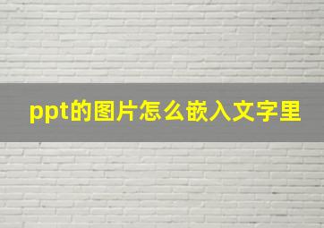 ppt的图片怎么嵌入文字里