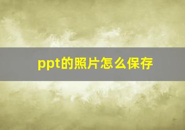 ppt的照片怎么保存