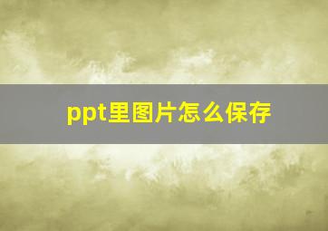 ppt里图片怎么保存