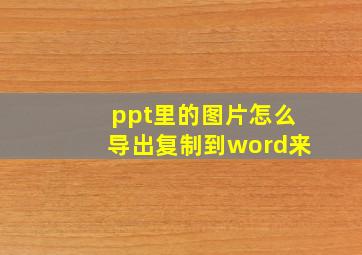 ppt里的图片怎么导出复制到word来