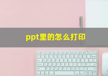 ppt里的怎么打印