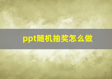 ppt随机抽奖怎么做