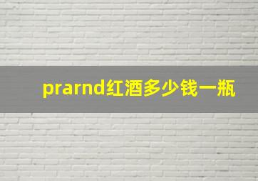 prarnd红酒多少钱一瓶