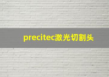 precitec激光切割头