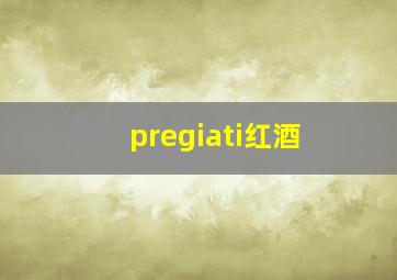 pregiati红酒