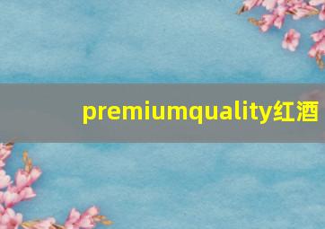 premiumquality红酒