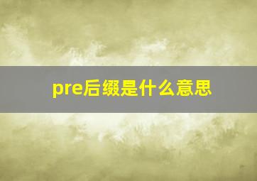 pre后缀是什么意思