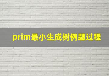 prim最小生成树例题过程