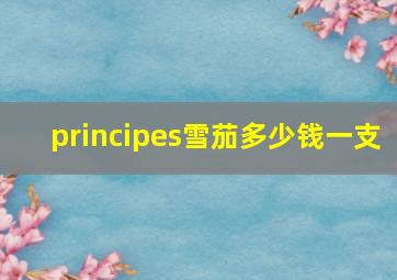 principes雪茄多少钱一支