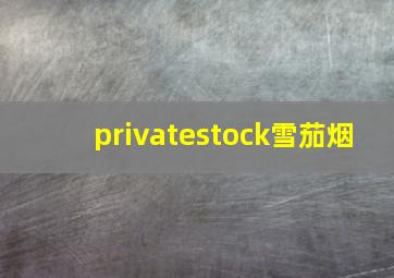 privatestock雪茄烟