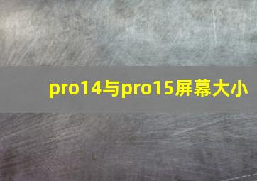 pro14与pro15屏幕大小