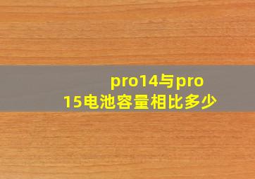 pro14与pro15电池容量相比多少