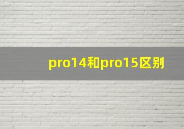 pro14和pro15区别