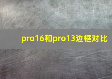 pro16和pro13边框对比