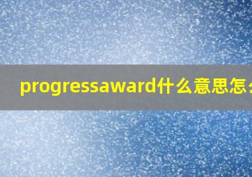 progressaward什么意思怎么读