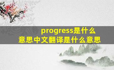 progress是什么意思中文翻译是什么意思