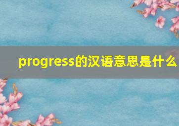 progress的汉语意思是什么