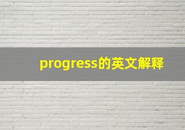 progress的英文解释