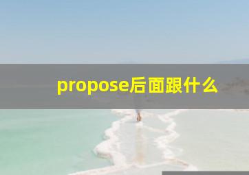 propose后面跟什么