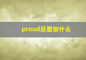 proud后面加什么