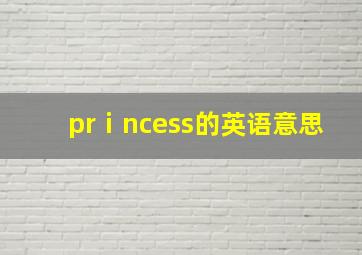 prⅰncess的英语意思