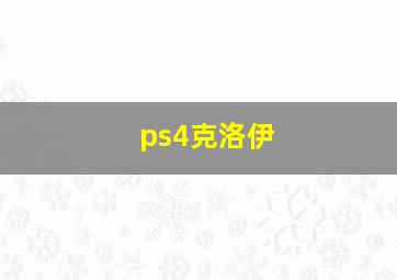 ps4克洛伊