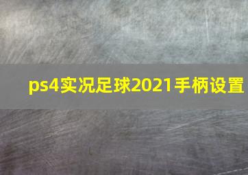 ps4实况足球2021手柄设置